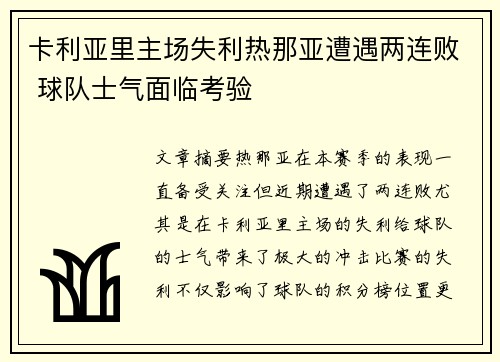 卡利亚里主场失利热那亚遭遇两连败 球队士气面临考验