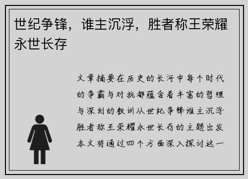 世纪争锋，谁主沉浮，胜者称王荣耀永世长存