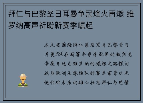 拜仁与巴黎圣日耳曼争冠烽火再燃 维罗纳高声祈盼新赛季崛起