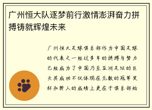 广州恒大队逐梦前行激情澎湃奋力拼搏铸就辉煌未来