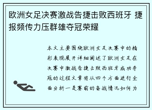 欧洲女足决赛激战告捷击败西班牙 捷报频传力压群雄夺冠荣耀