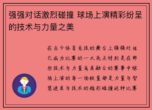 强强对话激烈碰撞 球场上演精彩纷呈的技术与力量之美