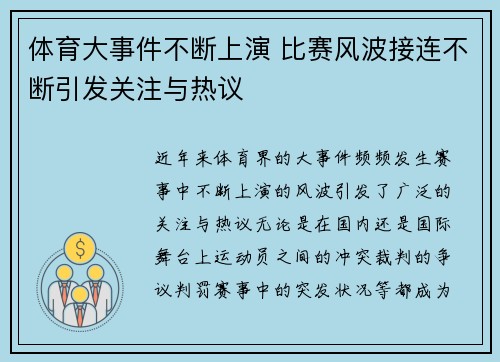 体育大事件不断上演 比赛风波接连不断引发关注与热议