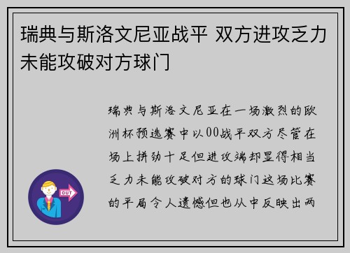 瑞典与斯洛文尼亚战平 双方进攻乏力未能攻破对方球门
