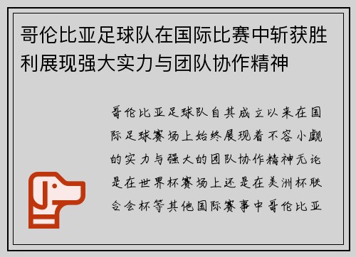 哥伦比亚足球队在国际比赛中斩获胜利展现强大实力与团队协作精神