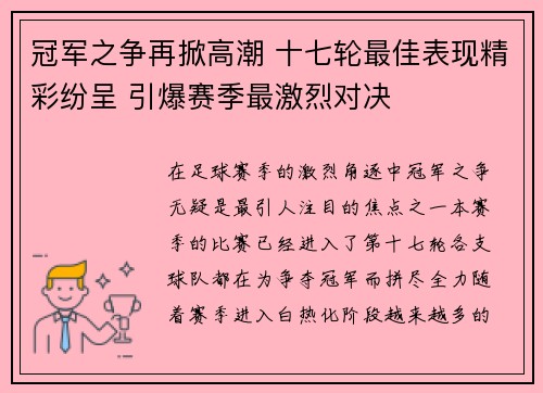 冠军之争再掀高潮 十七轮最佳表现精彩纷呈 引爆赛季最激烈对决