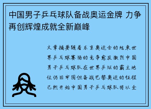 中国男子乒乓球队备战奥运金牌 力争再创辉煌成就全新巅峰