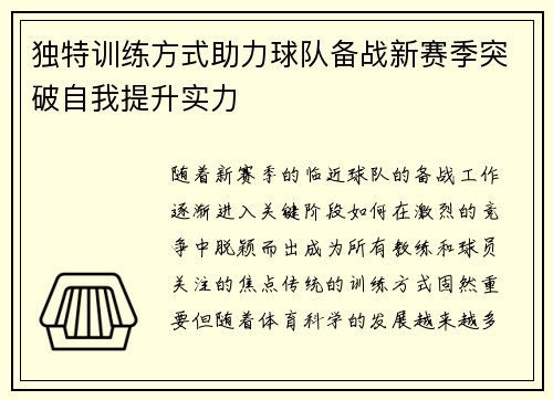 独特训练方式助力球队备战新赛季突破自我提升实力