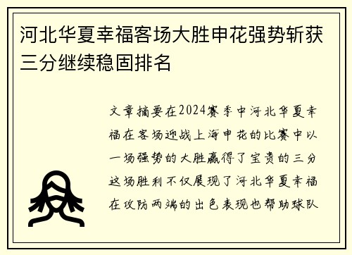 河北华夏幸福客场大胜申花强势斩获三分继续稳固排名