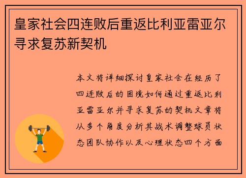 皇家社会四连败后重返比利亚雷亚尔寻求复苏新契机