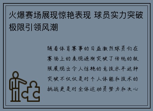 火爆赛场展现惊艳表现 球员实力突破极限引领风潮