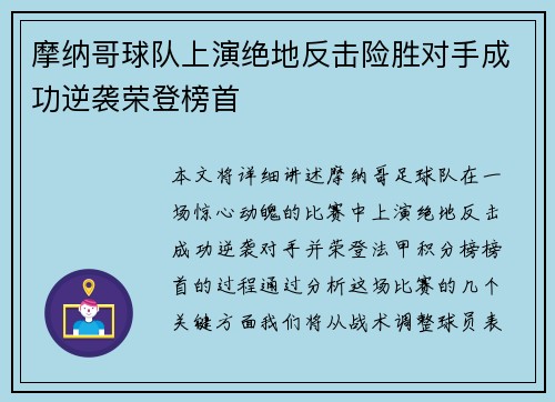 摩纳哥球队上演绝地反击险胜对手成功逆袭荣登榜首