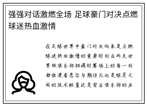 强强对话激燃全场 足球豪门对决点燃球迷热血激情