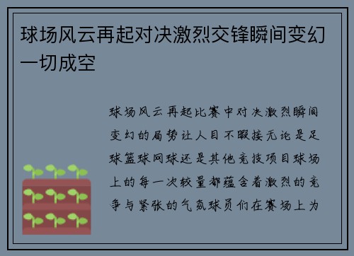 球场风云再起对决激烈交锋瞬间变幻一切成空