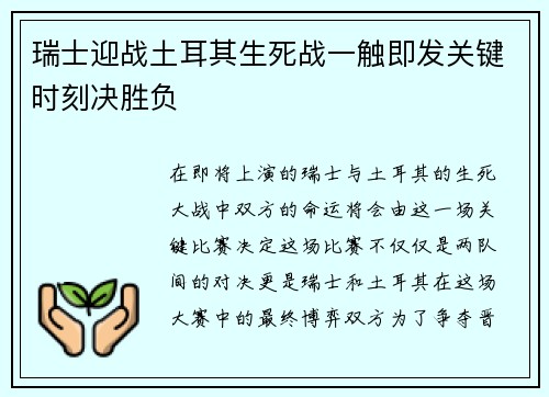 瑞士迎战土耳其生死战一触即发关键时刻决胜负