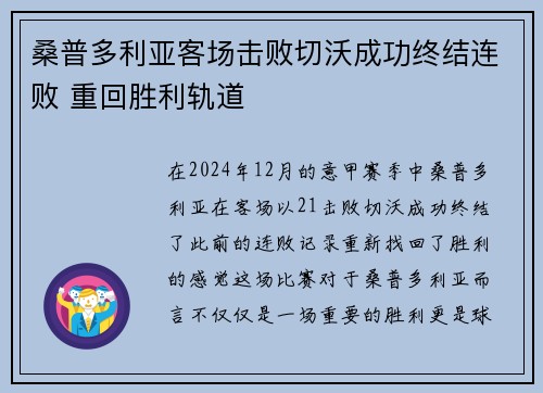 桑普多利亚客场击败切沃成功终结连败 重回胜利轨道