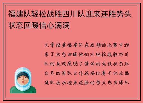 福建队轻松战胜四川队迎来连胜势头状态回暖信心满满
