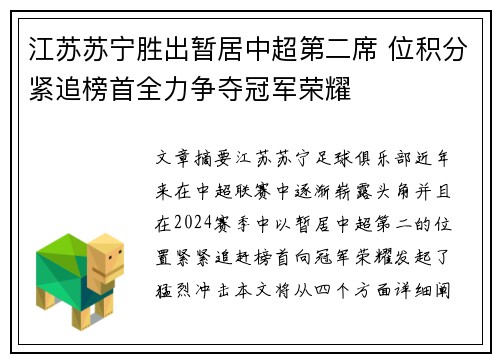 江苏苏宁胜出暂居中超第二席 位积分紧追榜首全力争夺冠军荣耀