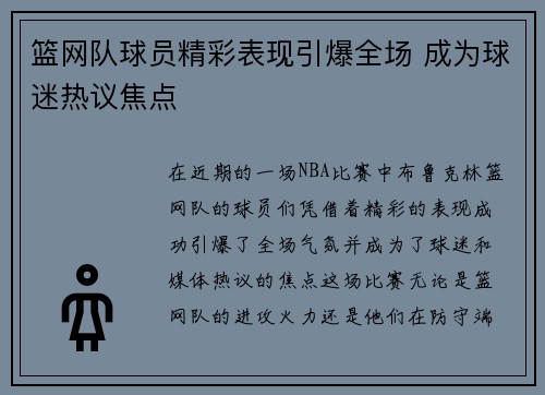 篮网队球员精彩表现引爆全场 成为球迷热议焦点