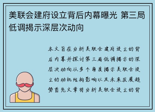美联会建府设立背后内幕曝光 第三局低调揭示深层次动向