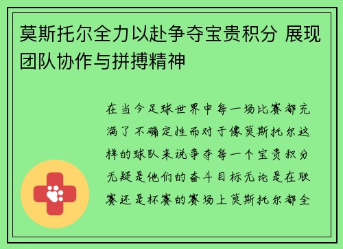 莫斯托尔全力以赴争夺宝贵积分 展现团队协作与拼搏精神