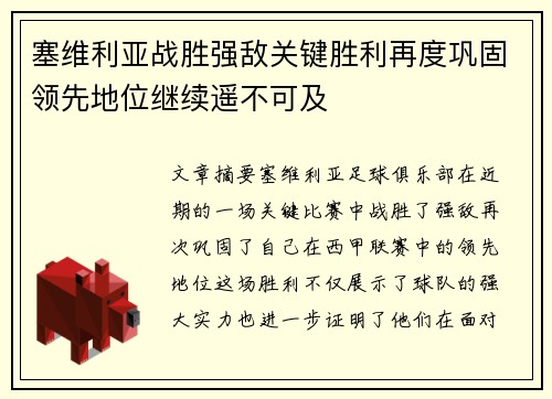 塞维利亚战胜强敌关键胜利再度巩固领先地位继续遥不可及