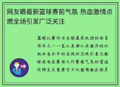 网友晒最新篮球赛前气氛 热血激情点燃全场引发广泛关注