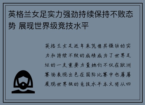 英格兰女足实力强劲持续保持不败态势 展现世界级竞技水平