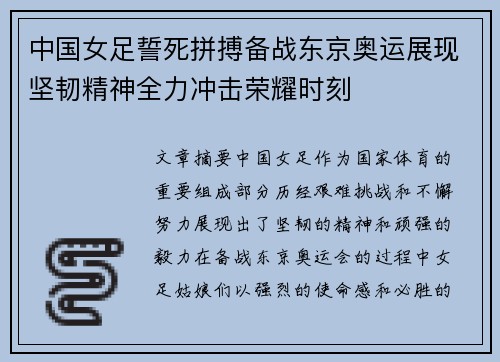 中国女足誓死拼搏备战东京奥运展现坚韧精神全力冲击荣耀时刻
