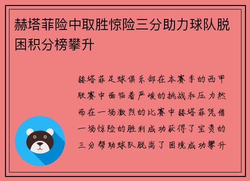 赫塔菲险中取胜惊险三分助力球队脱困积分榜攀升