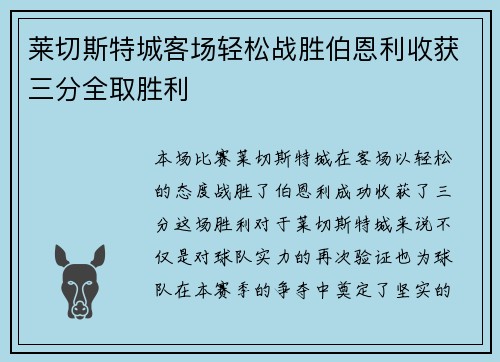 莱切斯特城客场轻松战胜伯恩利收获三分全取胜利