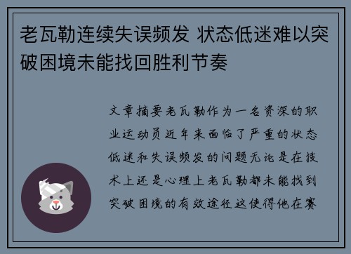 老瓦勒连续失误频发 状态低迷难以突破困境未能找回胜利节奏