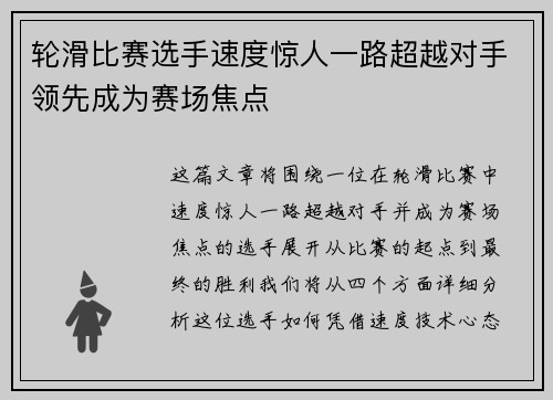 轮滑比赛选手速度惊人一路超越对手领先成为赛场焦点