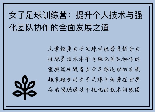 女子足球训练营：提升个人技术与强化团队协作的全面发展之道