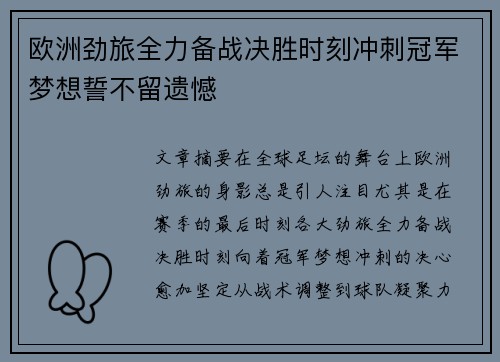 欧洲劲旅全力备战决胜时刻冲刺冠军梦想誓不留遗憾