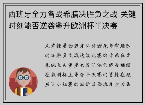 西班牙全力备战希腊决胜负之战 关键时刻能否逆袭攀升欧洲杯半决赛
