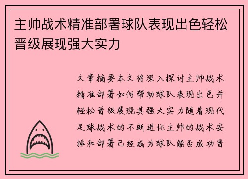 主帅战术精准部署球队表现出色轻松晋级展现强大实力