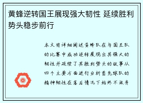 黄蜂逆转国王展现强大韧性 延续胜利势头稳步前行