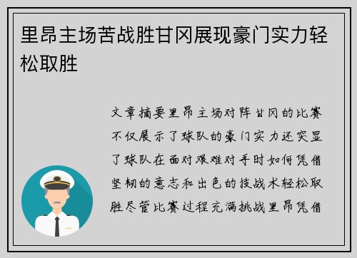 里昂主场苦战胜甘冈展现豪门实力轻松取胜