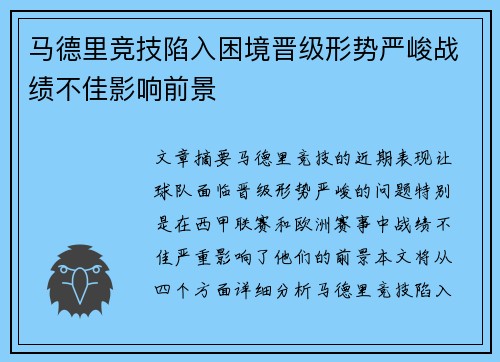 马德里竞技陷入困境晋级形势严峻战绩不佳影响前景