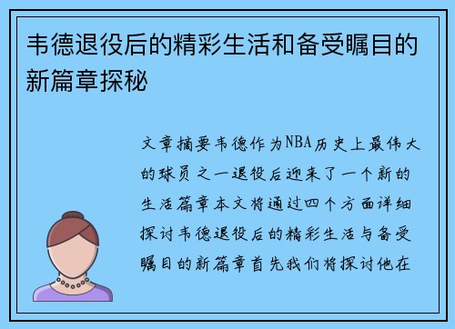 韦德退役后的精彩生活和备受瞩目的新篇章探秘