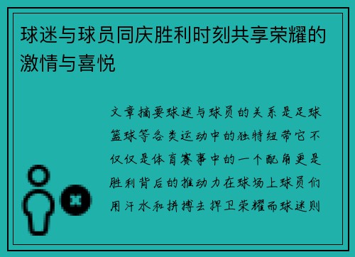 球迷与球员同庆胜利时刻共享荣耀的激情与喜悦