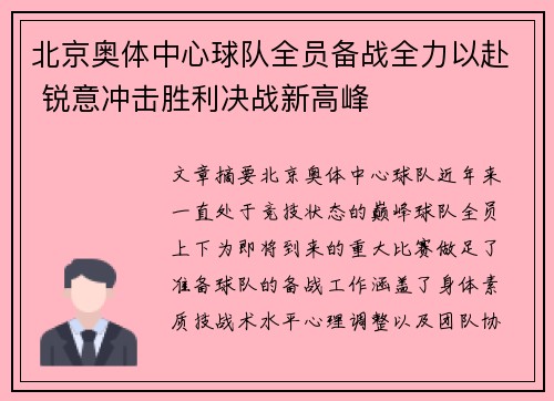 北京奥体中心球队全员备战全力以赴 锐意冲击胜利决战新高峰