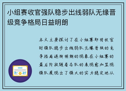 小组赛收官强队稳步出线弱队无缘晋级竞争格局日益明朗