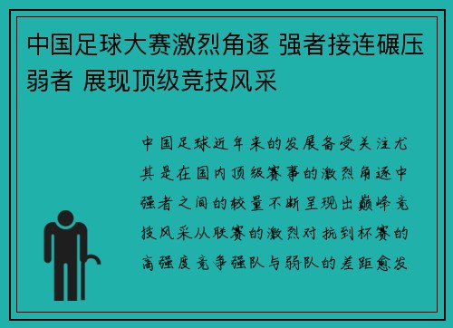 中国足球大赛激烈角逐 强者接连碾压弱者 展现顶级竞技风采