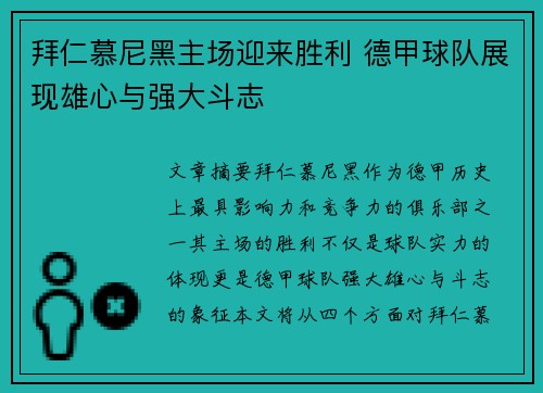 拜仁慕尼黑主场迎来胜利 德甲球队展现雄心与强大斗志