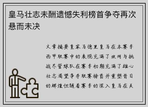 皇马壮志未酬遗憾失利榜首争夺再次悬而未决
