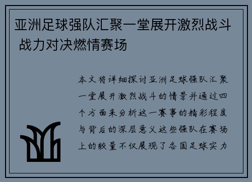 亚洲足球强队汇聚一堂展开激烈战斗 战力对决燃情赛场