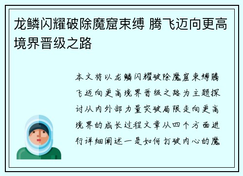 龙鳞闪耀破除魔窟束缚 腾飞迈向更高境界晋级之路