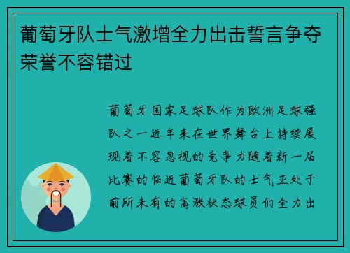 葡萄牙队士气激增全力出击誓言争夺荣誉不容错过